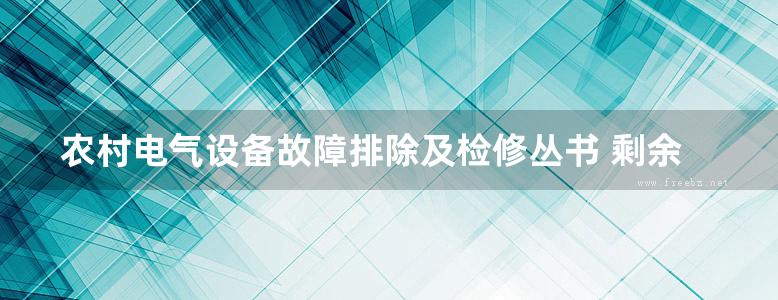 农村电气设备故障排除及检修丛书 剩余电流动作保护器